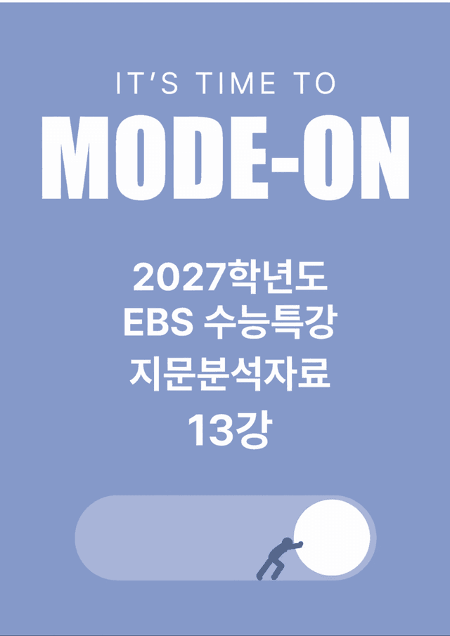 product-thumbImg-2027 EBS수능특강 지문분석자료 13강