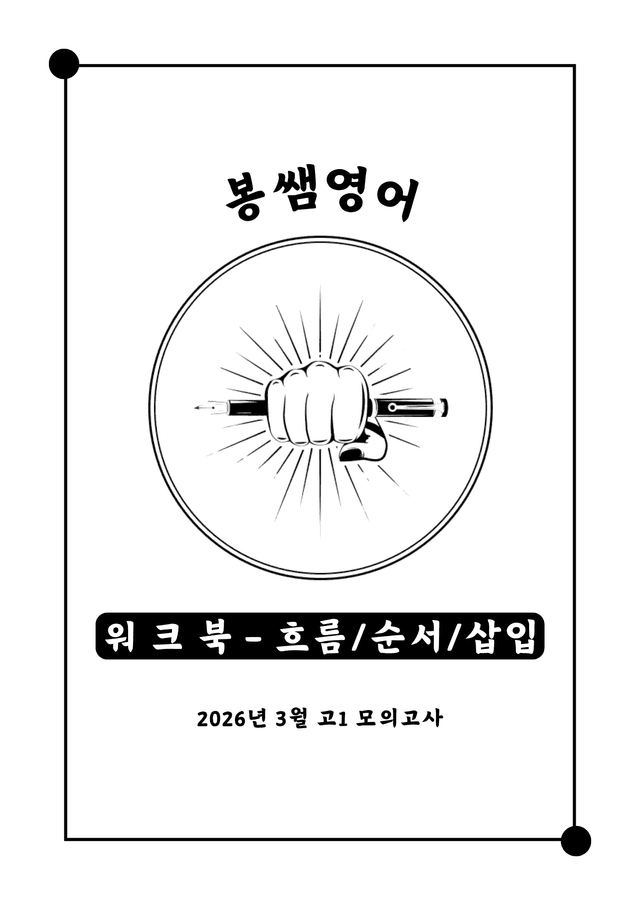 product-thumbImg-26년 3월 고1 워크북 - 흐름/순서/삽입 7 Types 147문항
