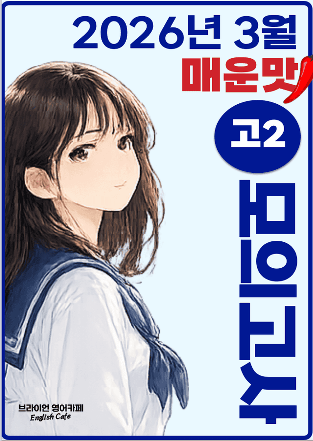 product-thumbImg-◼︎◼︎직전보강 매운맛 ◼︎◼︎ 2026년 3월 모의고사 - 고2
