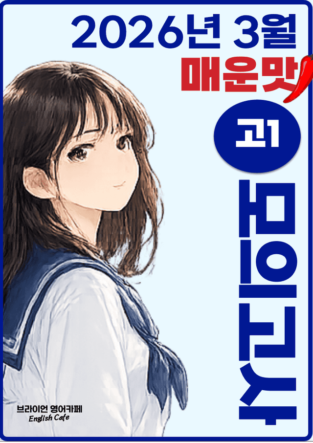 product-thumbImg-◼︎◼︎직전보강 매운맛 ◼︎◼︎ 2026년 3월 모의고사 - 고1