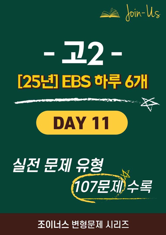 product-thumbImg-[25년] [조이너스] [2학년] 하루 6개 Day 11 (107문항)