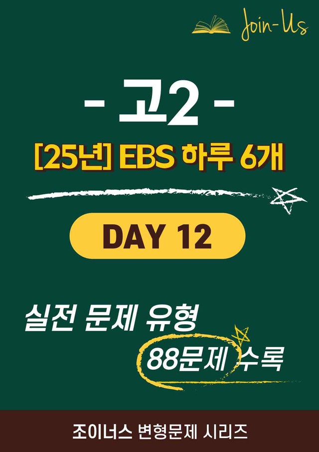 product-thumbImg-[25년] [조이너스] [2학년] 하루 6개 Day 12 (88문항)