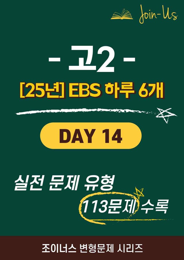 product-thumbImg-[25년] [조이너스] [2학년] 하루 6개 Day 14 (113문항)