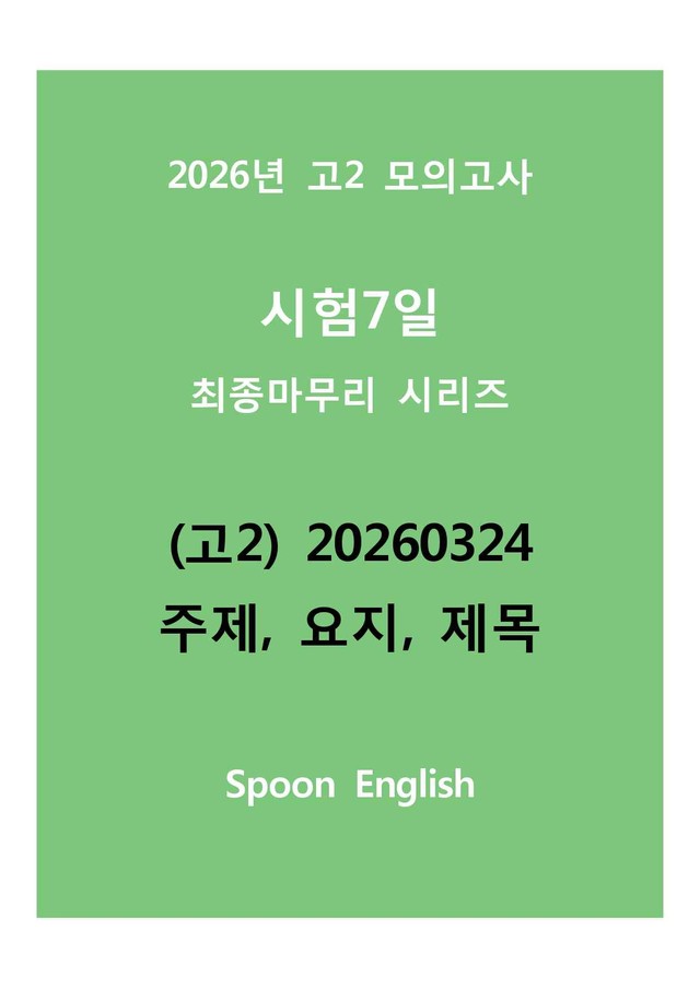 product-thumbImg-(고2) 20260324_변형_주제, 요지, 제목