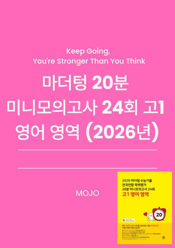 product-thumbImg-2026 마더텅 고1 전국연합 20분 미니모의고사 3회 - 본문분석본