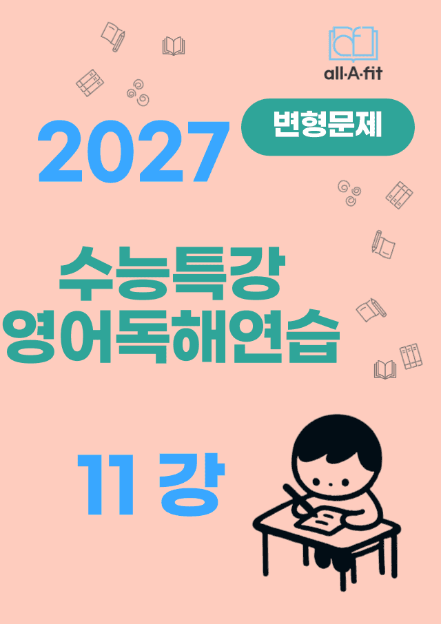 product-thumbImg-수능특강 영어독해연습 2027 변형문제 11강