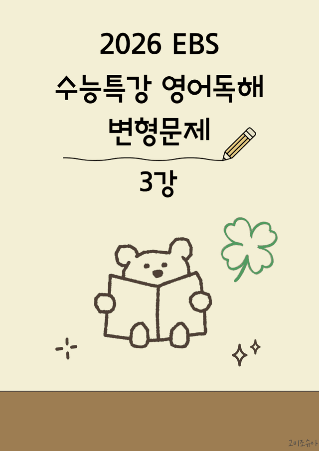product-thumbImg-2027수능특강 영어독해연습(2026)_변형문제_03강_[606문항]