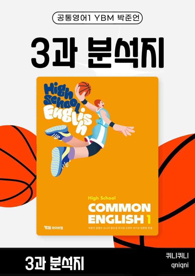 product-thumbImg-[22개정][YBM] 공통영어 1 (박준언) 3과 분석지