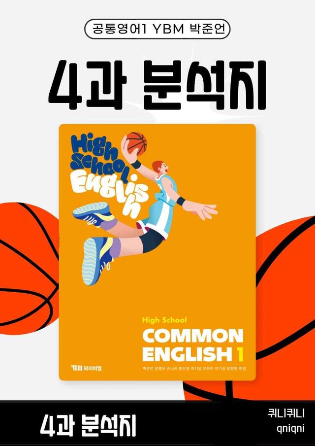 product-thumbImg-[22개정][YBM] 공통영어 1 (박준언) 4과 분석지