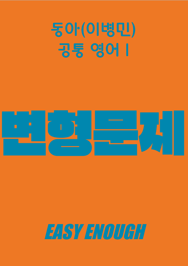 product-thumbImg-공통영어1-동아 이병민 1단원 변형문제 by 이지이너프