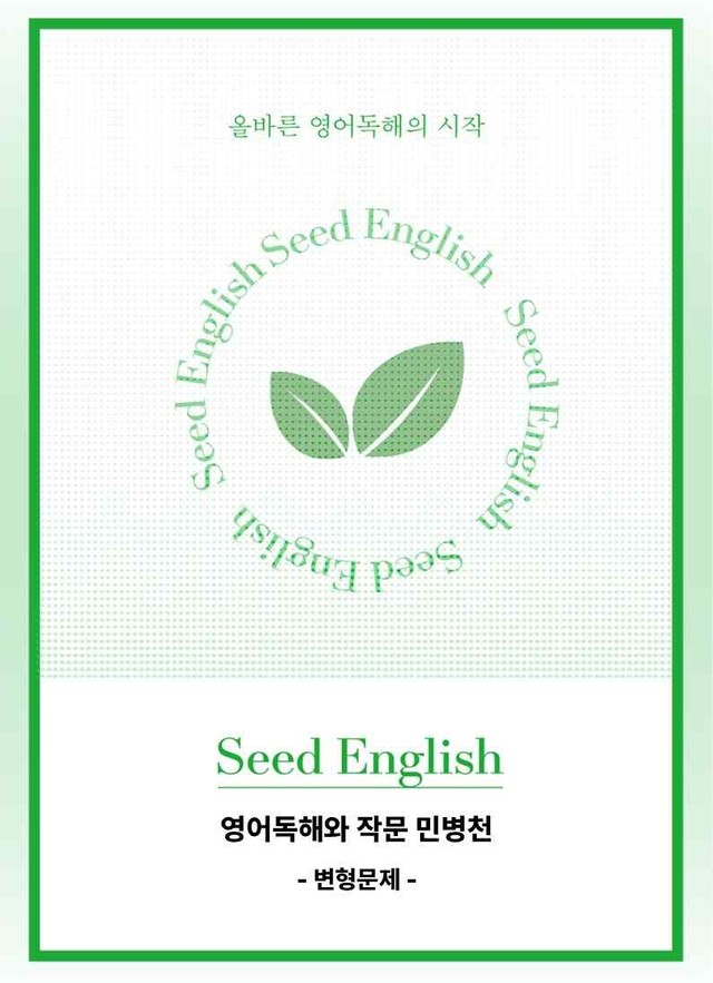 product-thumbImg-영어 독해와 작문 민병천 3과 - 변형문제