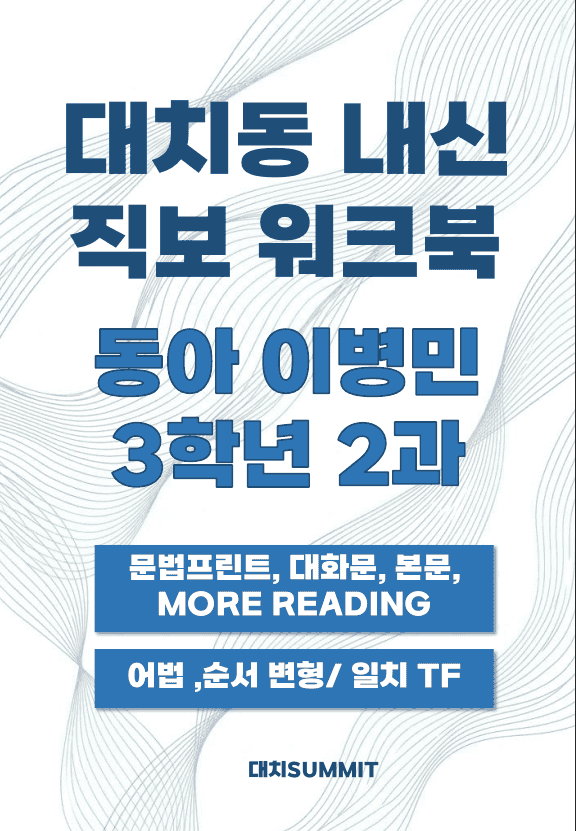 product-thumbImg-동아 이병민 중3 1과 직보 워크북 by 대치써밋 레이첼