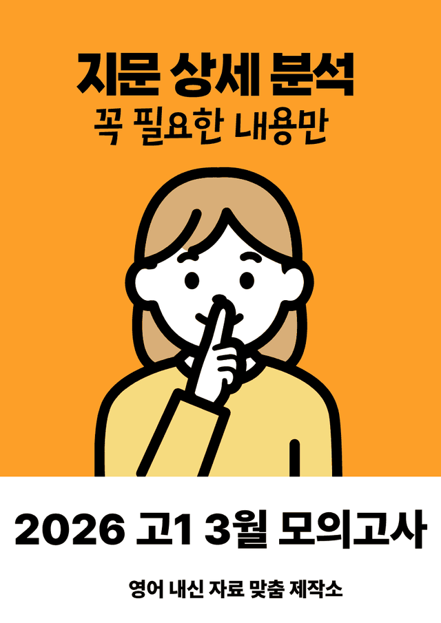 product-thumbImg-2026년 3월 고1 모의고사 지문 상세분석 20-31번 (손글씨)
