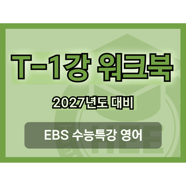 product-thumbImg-[2027년 대비] EBS 수능특강 영어_TEST1강_18단계 워크북 