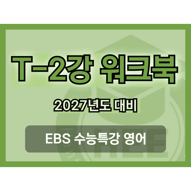 product-thumbImg-[2027년 대비] EBS 수능특강 영어_TEST2강_18단계 워크북 