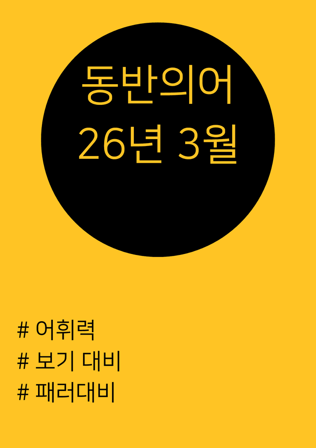 product-thumbImg-26년 3월 고1 동반의어
