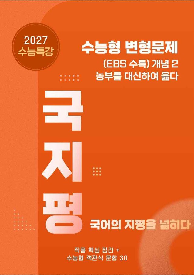 product-thumbImg-[27 수능특강 문학] 개념2③농부를~ 분석+수능형30문항(학생용)