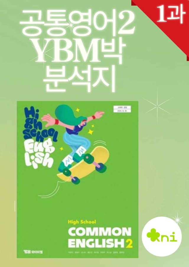 product-thumbImg-[22개정][YBM] 공통영어 2 (박준언) 1과 분석지(19p)