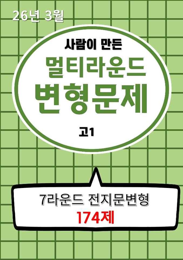 product-thumbImg-26년 3월(고1) 멀티라운드 변형문제