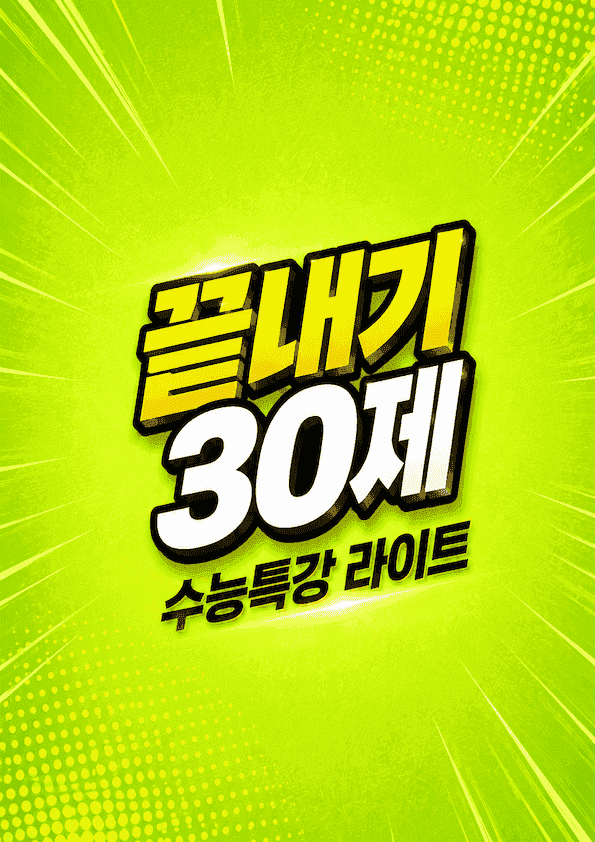 product-thumbImg-수능특강 라이트 영어 4강 끝내기 30제 (한줄해석, 빈칸 포함)