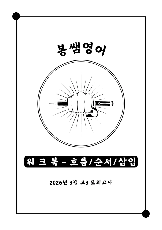 product-thumbImg-26년 3월 고3 워크북 - 흐름/순서/삽입 7 Types 147문항