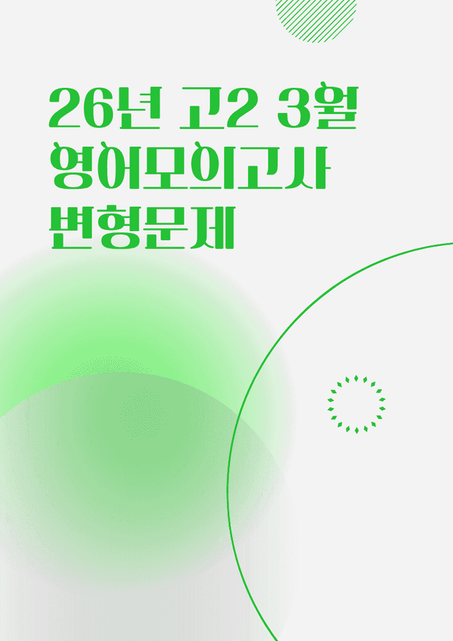 product-thumbImg-26년 3월 고2 영어모의고사_함의 [162문항]