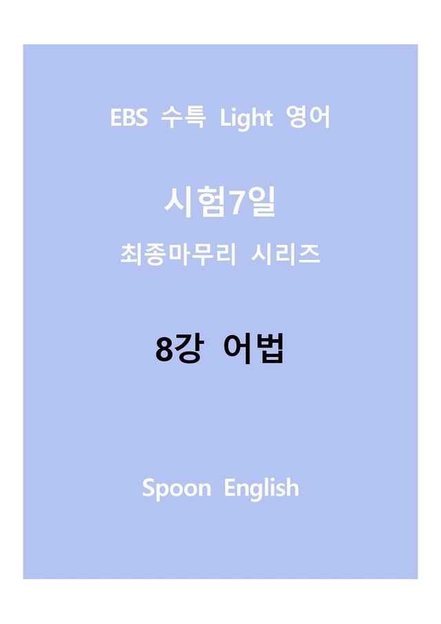 product-thumbImg-08강 어법_변형_All