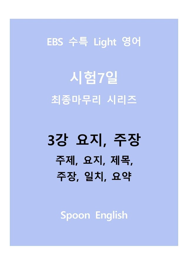 product-thumbImg-03강 요지, 주장_변형_주제요지주장일치요약_All