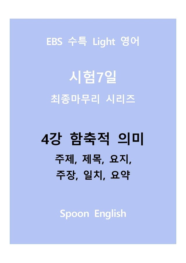 product-thumbImg-04강 함축적 의미_변형_주제요지주장일치요약_All