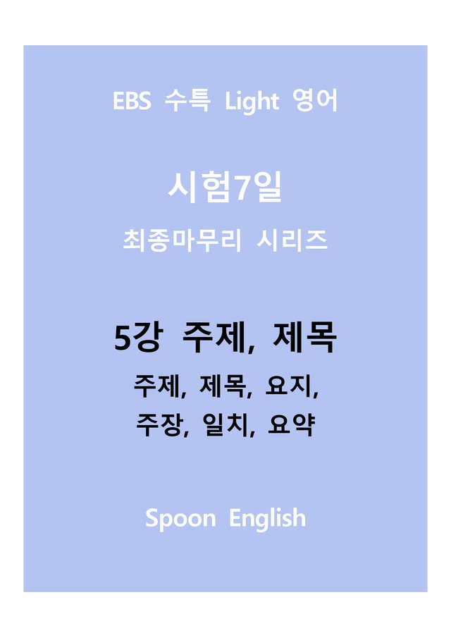 product-thumbImg-05강 주제, 제목_변형_주제요지주장일치요약_All