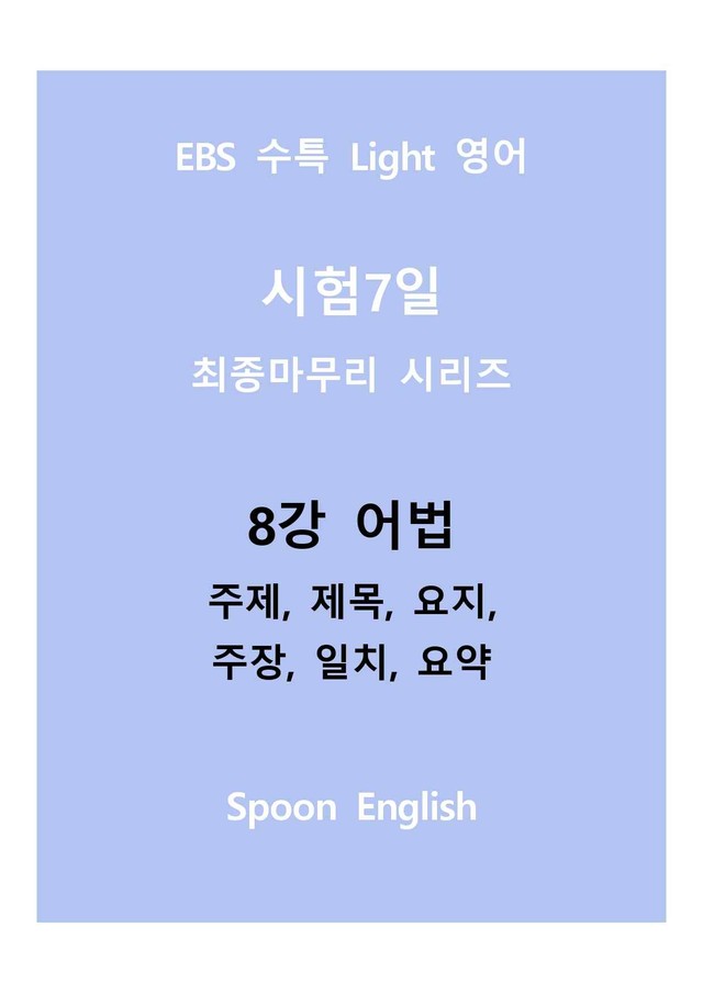 product-thumbImg-08강 어법_변형_주제요지주장일치요약_All