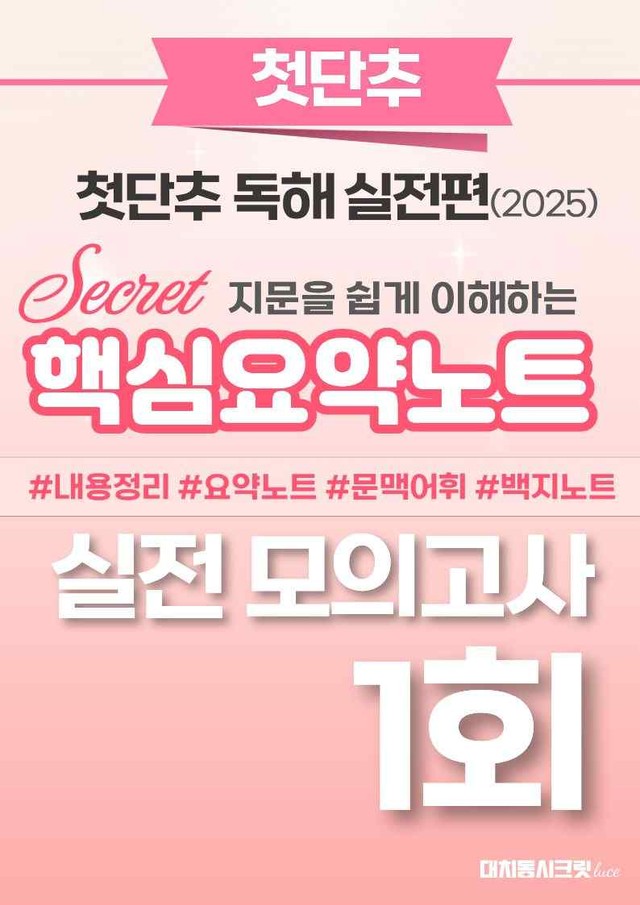 product-thumbImg-🩷첫단추-독해실전편 핵심요약노트 [실전모의고사 1회]🩷
