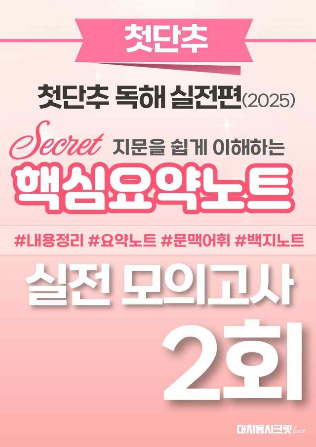 product-thumbImg-🩷첫단추-독해실전편 핵심요약노트 [실전모의고사 2회]🩷