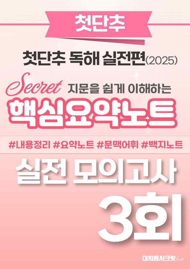 product-thumbImg-🩷첫단추-독해실전편 핵심요약노트 [실전모의고사 3회]🩷