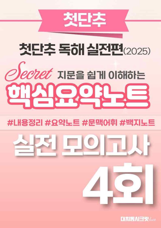 product-thumbImg-🩷첫단추-독해실전편 핵심요약노트 [실전모의고사 4회]🩷