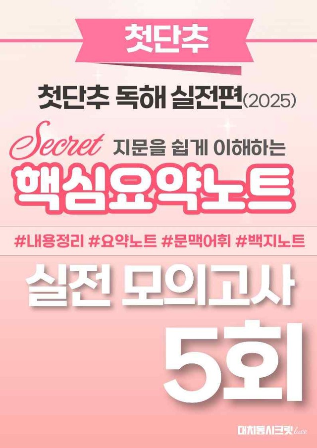 product-thumbImg-🩷첫단추-독해실전편 핵심요약노트 [실전모의고사 5회]🩷