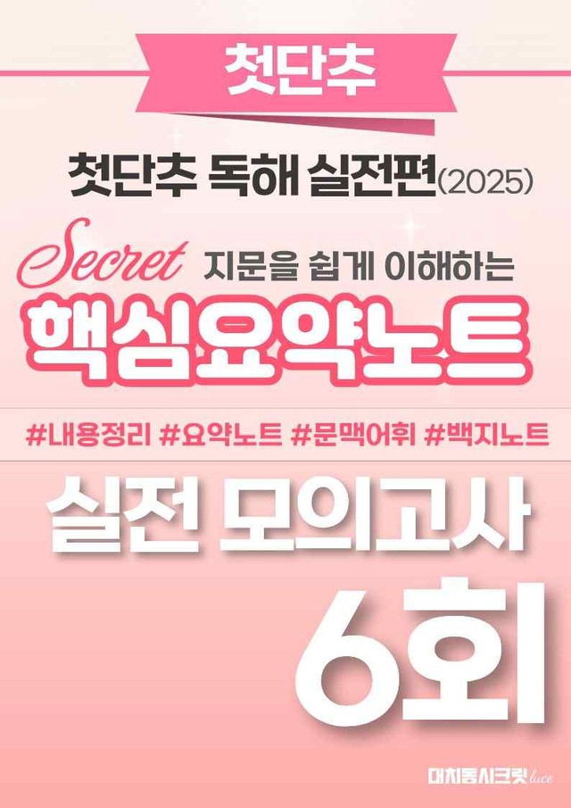product-thumbImg-🩷첫단추-독해실전편 핵심요약노트 [실전모의고사 6회]🩷