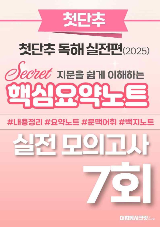 product-thumbImg-🩷첫단추-독해실전편 핵심요약노트 [실전모의고사 7회]🩷