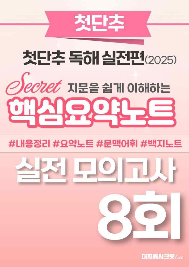 product-thumbImg-🩷첫단추-독해실전편 핵심요약노트 [실전모의고사 8회]🩷