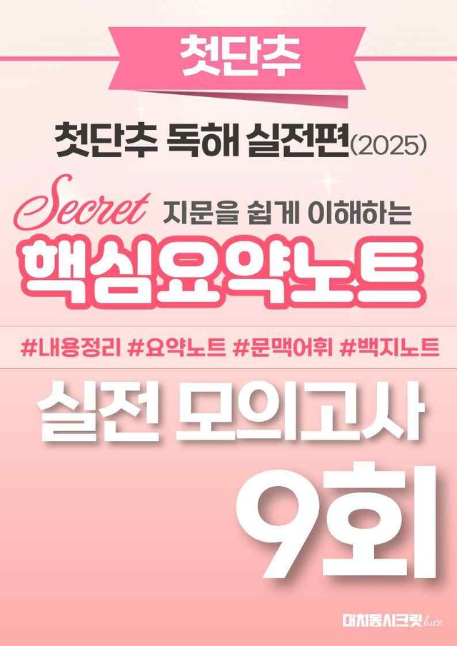 product-thumbImg-🩷첫단추-독해실전편 핵심요약노트 [실전모의고사 9회]🩷