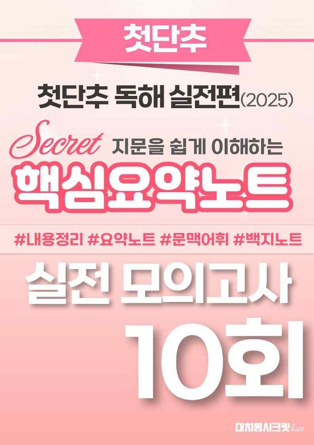 product-thumbImg-🩷첫단추-독해실전편 핵심요약노트 [실전모의고사 10회]🩷