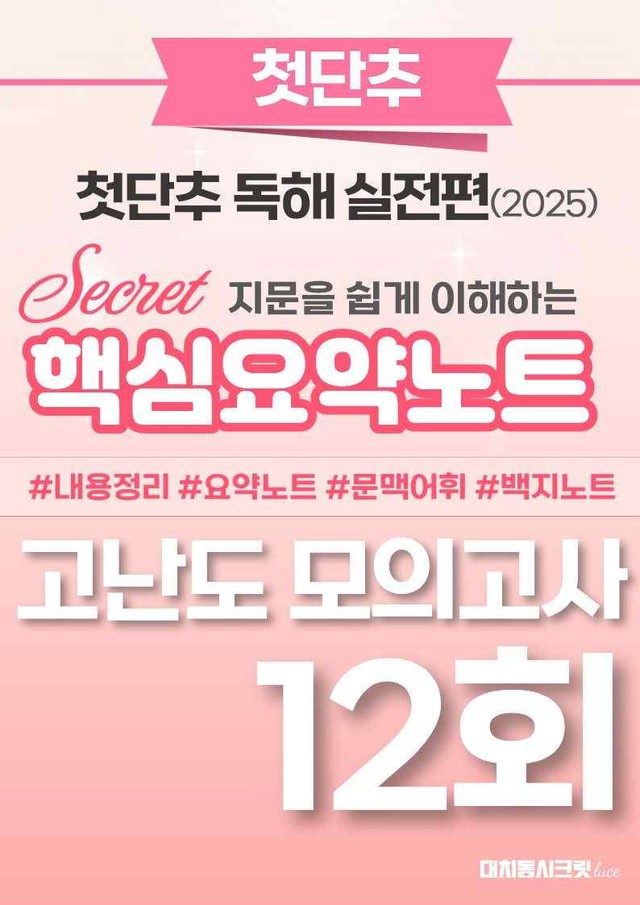product-thumbImg-🩷첫단추-독해실전편 핵심요약노트 [고난도모의고사 12회]🩷