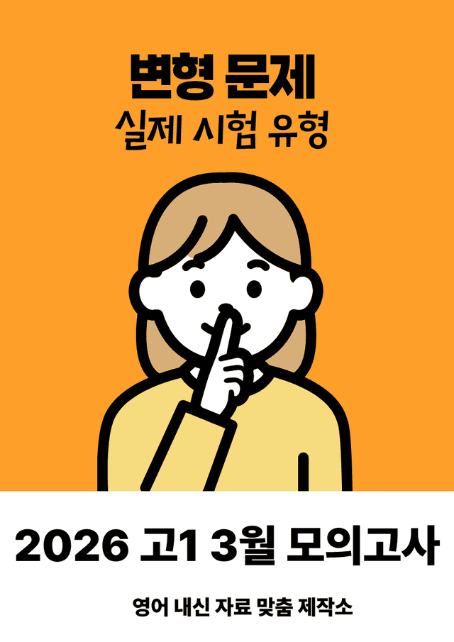 product-thumbImg-2026년 3월 고1 모의고사 변형 문제 (객관식 126문제 )