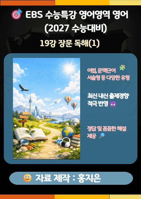 product-thumbImg-수능특강(2027) 영어 19강(장문 독해(1)) 변형문제