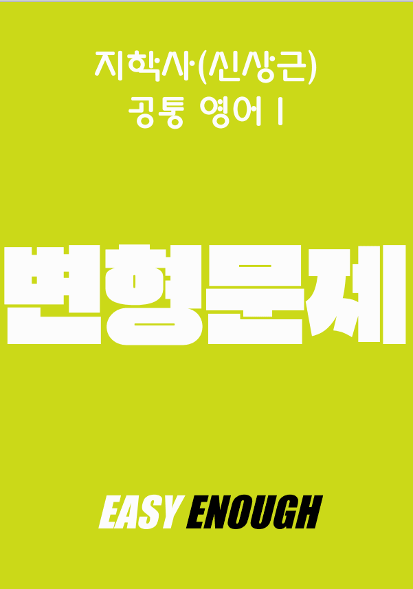 product-thumbImg-🍏공통영어1 지학사 신상근 2단원 변형문제 119제