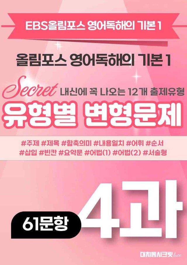 product-thumbImg-🩷[4강][변형문제] 올림포스 영어독해 기본 1 (61제)🩷