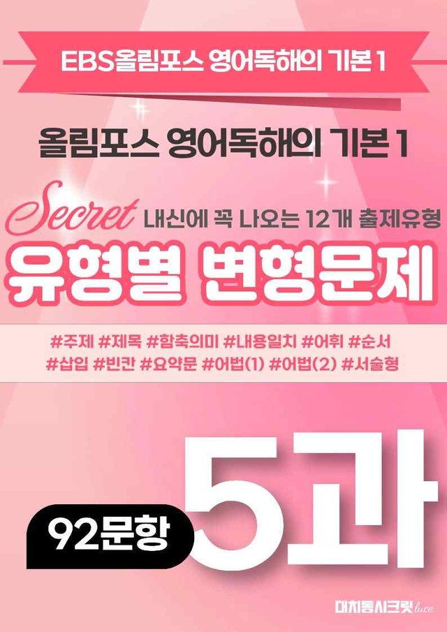 product-thumbImg-🩷[5강][변형문제] 올림포스영어독해기본1 (92제)[서논술포함]🩷