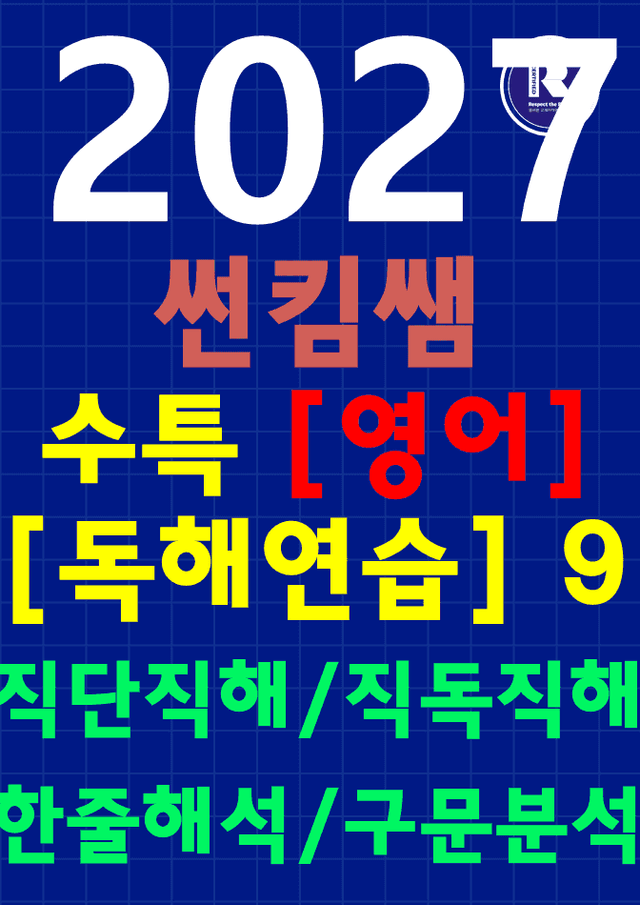 product-thumbImg-썬킴쌤 2027 수능 대비 수특 [독해연습] 9강 [직독직해+구문분석]