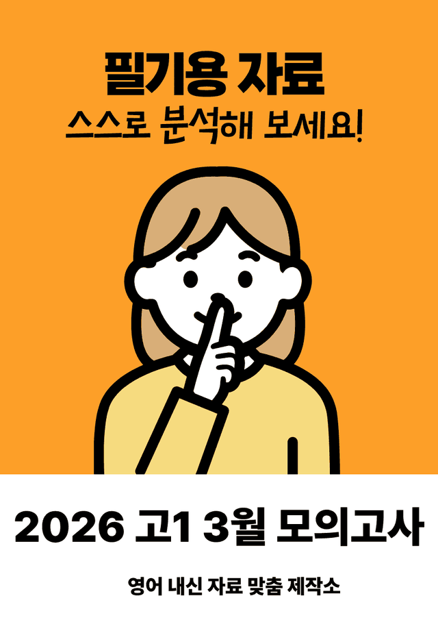 product-thumbImg-2026년 3월 고1 모의고사 필기용 자료