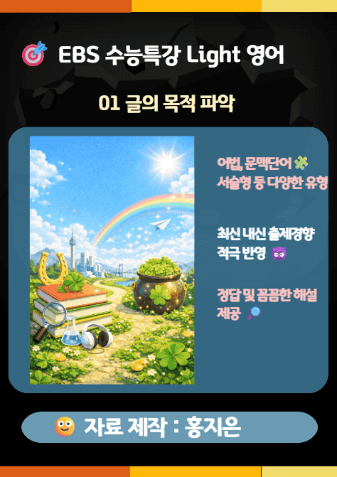 product-thumbImg-수능특강 Light(2025) 영어 1강(글의 목적 파악) 변형문제
